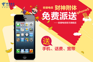 4088元包邮 安徽电信 iphone5手机一部+4M宽带三年+4000元话费