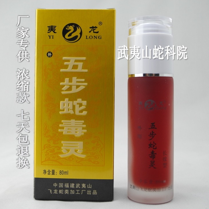 【蛇科院】五步蛇毒灵(厂供)浓缩款80ml/五步蛇油精