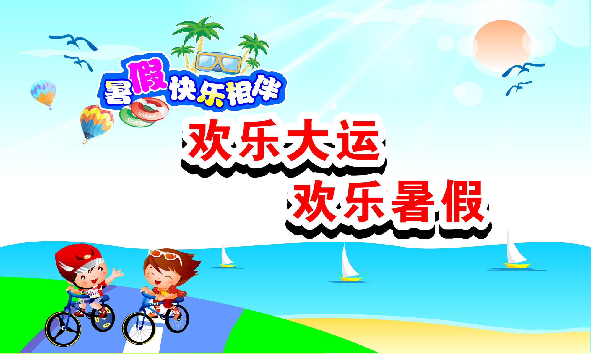 海报印制210海报展板素材(制作)3441欢乐暑假暑期快乐相伴