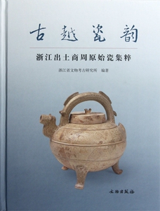 【正版包邮】古越瓷韵(浙江出土商周原始瓷集粹)(精)  正版书籍 木垛图书