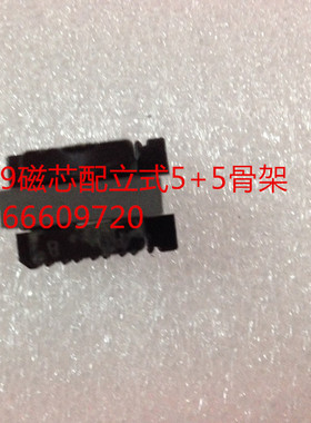 EE19软磁铁氧体磁芯配套EE19骨架(立式5+5)磁芯骨架一整套