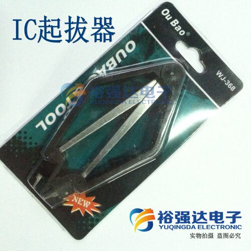 【裕强达电子】IC起拔器 方便拔芯片 拔集成 省时又省力 拔IC