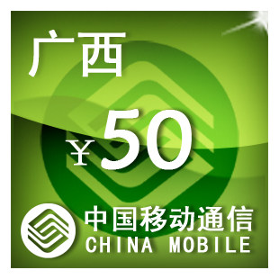 广西移动50元 手机话费充值 自动充值 快充 即时到帐 充值卡