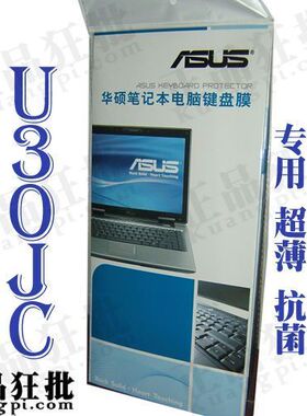 华硕ASUS U30Jc键盘膜 原装正品专用笔记本键盘保护膜