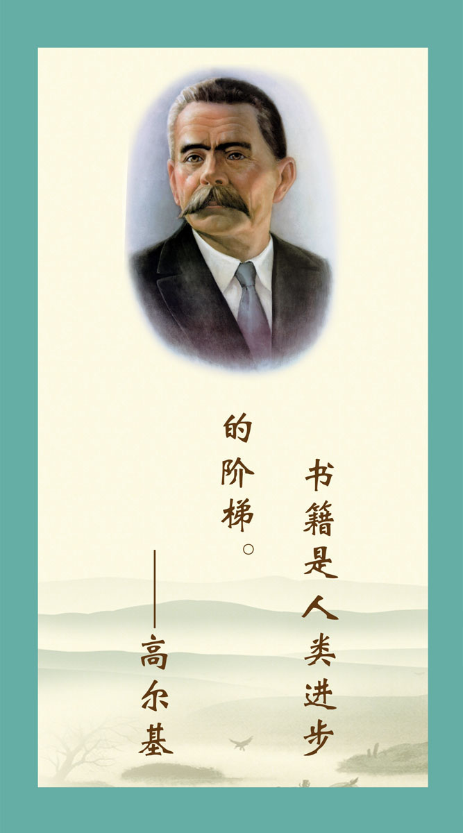 572海报印制海报展板素材595高尔基简介绍名人名言格言(11)