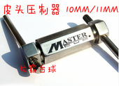 包邮 正品 11MM皮头压制器Master台球杆皮头修理工具 MASTER