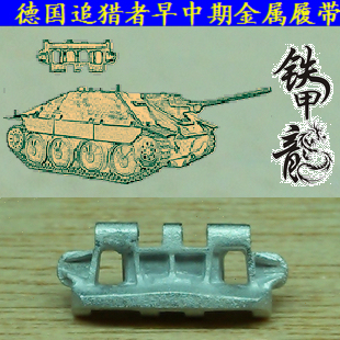 铁甲龙35082德国追猎者早中期型35比例坦克模型金属履带配销钉