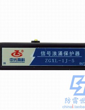 中光ZGG信号系列模块防雷器ZGXL-1J浪涌保护器防雷器SPD，可议价