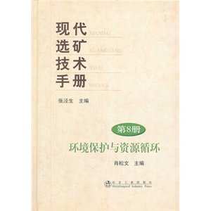 现代选矿技术手册(第8册)环境保护与资源循环\肖松文