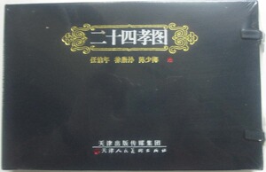 商城正版 二十四孝图（套装共3册）/任伯年