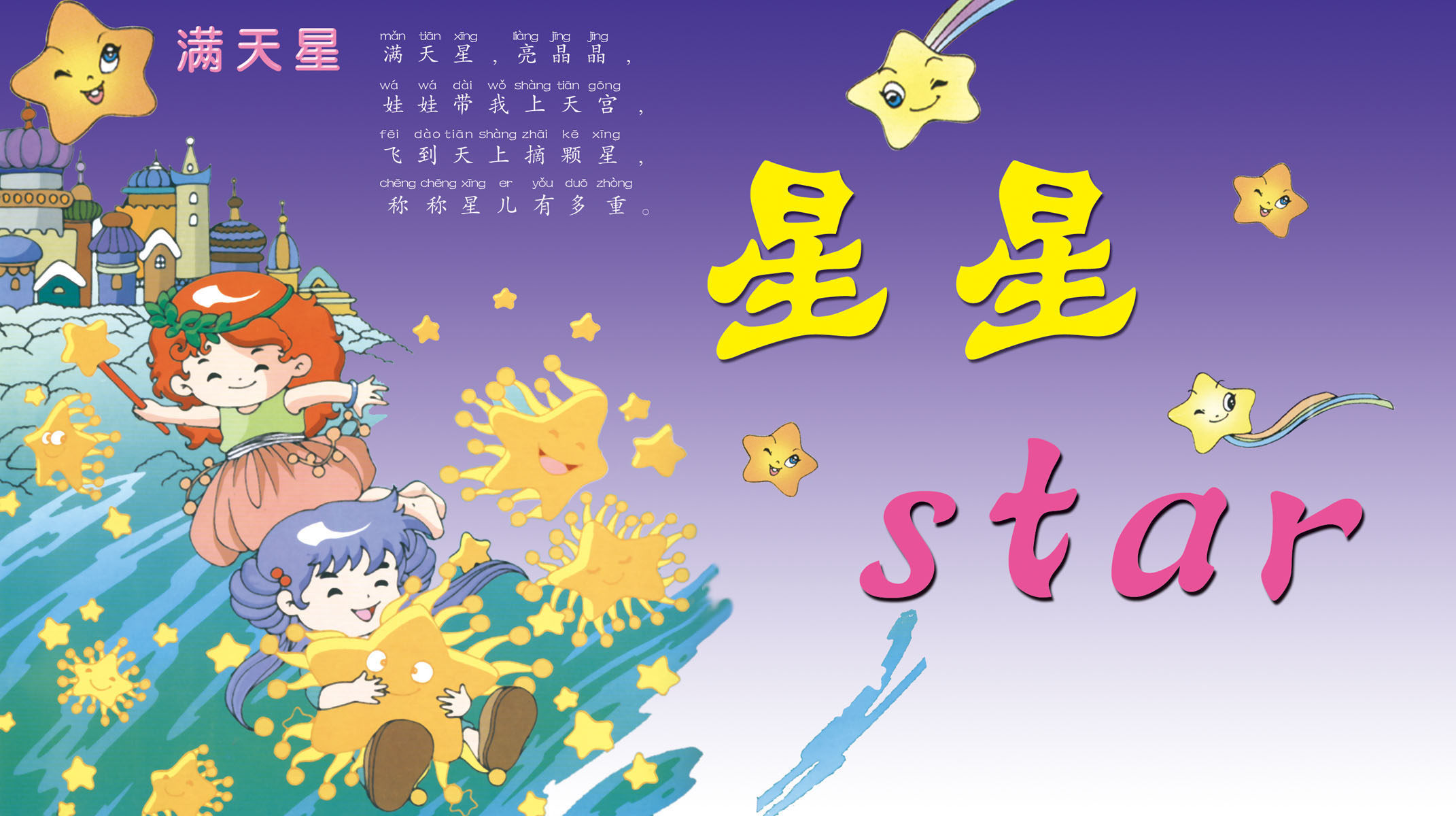 626海报印制海报展板素材114儿歌星星满天星幼儿园