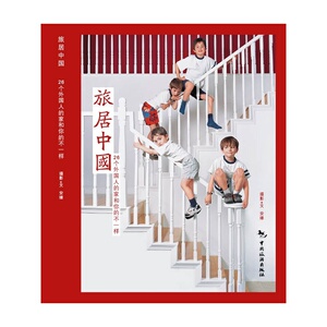 旅居中国(26个外国人的家和你的不一样)