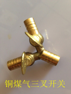 黄铜煤气三叉开关 煤气管三通接头 燃气分岔接头 三通管开关 10mm