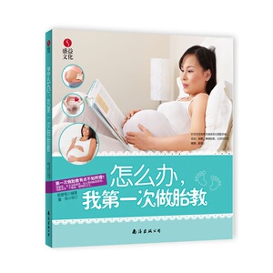 怎么办，我第一次做胎教