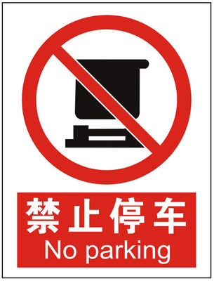 禁止停车 安全警示标志牌 安全标示牌提示贴牌 验厂铭牌订定做