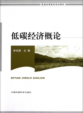 低碳经济概论(普通高等教育规划教材)  正版书籍 木垛图书
