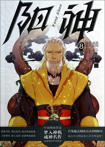 阳神(8麒麟降世) 小说 博库网