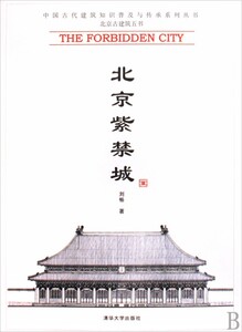 【中信书店 正版书籍】北京紫禁城/中国古代建筑知识普及与传承系列丛书