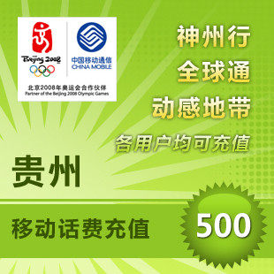 Guizhou Mobile 500 Yuan prepaid recharge Fast charge direct charge 24 Hour automatic charge Instant arrivein the Mobile/Unicom/Telecom recharge center , China Mobile recharge cards  category - from Buy2taobao.com to provide professional Taobao agent buy service