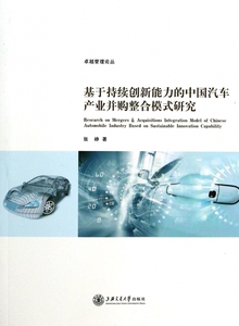 基于持续创新能力的中国汽车产业并购整合模