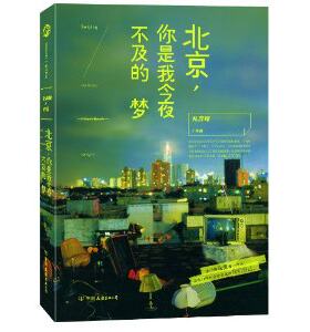 北京,你是我今夜不及的梦 私奔锦 北京你是我今夜不及的梦DS