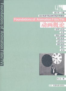 北京电影学院动画学院经典教材 动画概论 中国电影出版社 冯文,孙立军  正版书籍