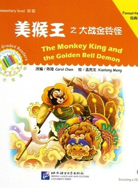 美猴王之大战金铃怪(附光盘初级汉语分级读物)/中文小书架