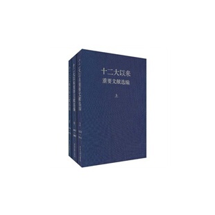 十二大以来重要文献选编 上 中 下