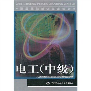 职业技能培训鉴定教材：电工（中）