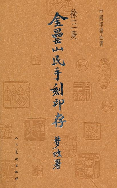 中国印谱全书-金罍山民印存 徐三庚著 中国古代汉字印谱全书名家篆刻作品欣赏析篆刻书籍印谱素材合集书籍 人民美术出版社