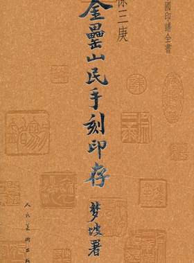 中国印谱全书-金罍山民印存 徐三庚著 中国古代汉字印谱全书名家篆刻作品欣赏析篆刻书籍印谱素材合集书籍 人民美术出版社
