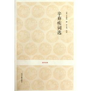 八库国学经典文丛：辛弃疾词选辛弃疾9787534836947中州古籍