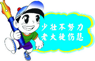 18温馨提示标语标志标牌20,60,100少壮不努力老大徒伤悲海报印制