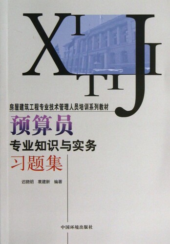 预算员专业知识与实务习题集(房屋建筑工程专业技术管理人员培训系列