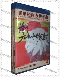 【原装正版】经典老电影 为了六十一个阶及弟兄 1DVD 崔嵬