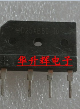 【华升辉】磁炉整流桥堆D25XB60=RS2506M=D25XB80