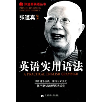 英语实用语法 张道真英语丛书 学生实用英语专项讲解内容丰富 例句分析讲练结合中考可搭词汇基础知识正版现货 首都师范大学出版社