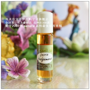 sahar埃及香精油 古法香水 欧西里斯审判 黑暗世界的荣耀 小众8ml