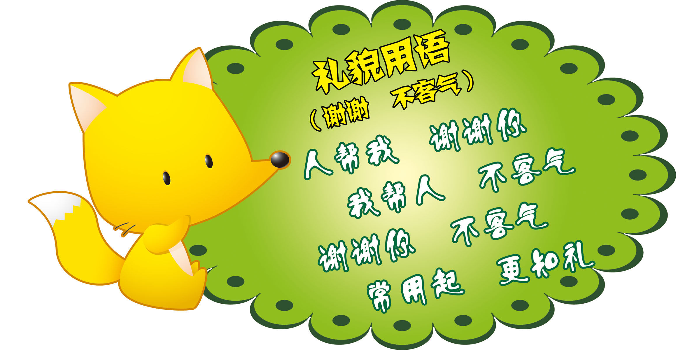 626海报印制海报展板素材352幼儿园儿歌标语礼貌用语