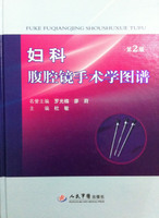 【包邮】妇科腹腔镜手术学图谱（第2版）杜敏（第二版）人民军医
