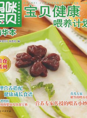 宝贝健康喂养计划(妈咪宝贝精华本)  正版书籍 木垛图书