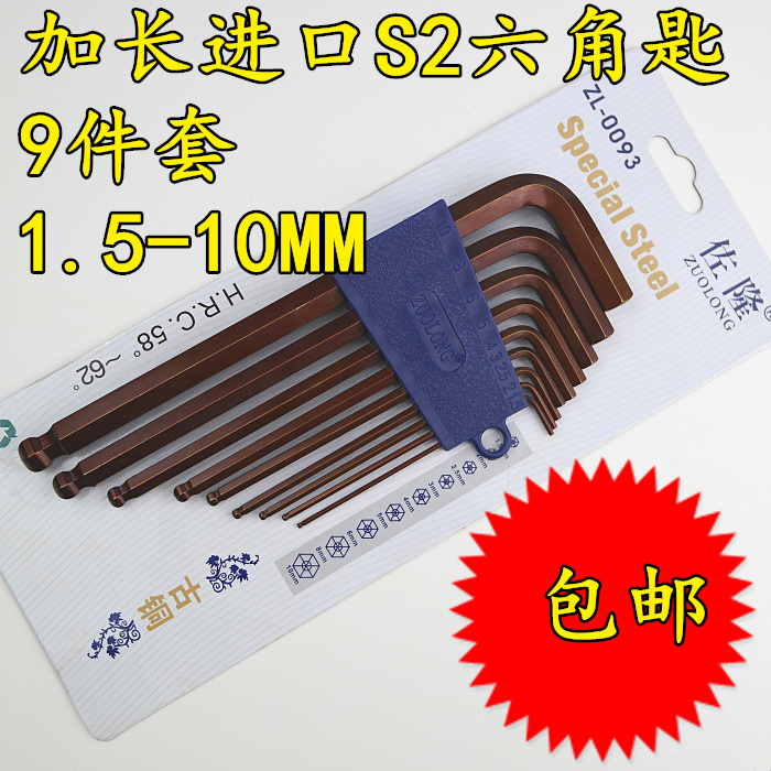 S2加硬1.5-10mm内六角扳手套装包邮9件套公制加长球型六角匙套装