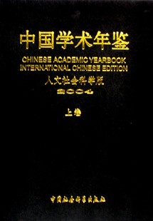 人文社会科学版 中国学术年鉴 2004上下 精 畅想畅销书