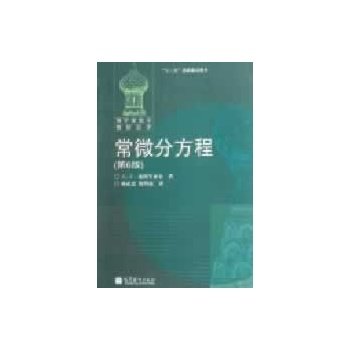 现货包邮 常微分方程(第6版) (俄罗斯)庞特里亚金,林武忠,倪明康 高等教育出