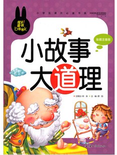 儿童版 小故事大道理 费 免邮 畅销读物 少儿版 彩图注音版 10岁 正版 小学生一年级二年级三年级必读课外书籍 3年级