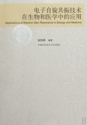 【正版包邮】电子自旋共振技术在生物和医学中的应用/中国科学技术大学校友文库