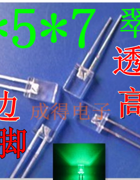 F2*5*7方形白发翠绿灯 纯绿色短脚有边透明高亮LED发光二极管灯珠