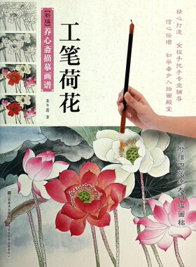工笔荷花/新编养心斋描摹画谱  正版书籍 木垛图书