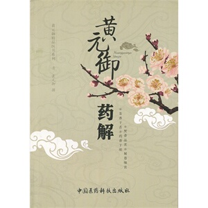 正版 黄元御药解（黄元御精品医书）秦悦 中国医药科技出版社