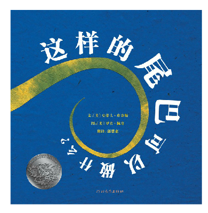 启发精选美国凯迪克大奖绘本 这样的尾巴可以做什么？